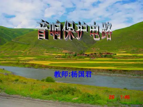 音响保护电路课件资料