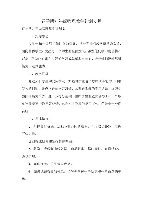春学期九年级物理教学计划6篇