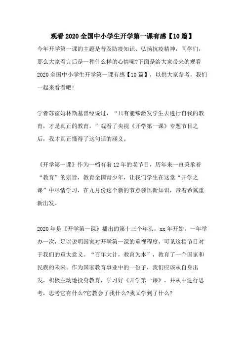 观看2020全国中小学生开学第一课有感【10篇】