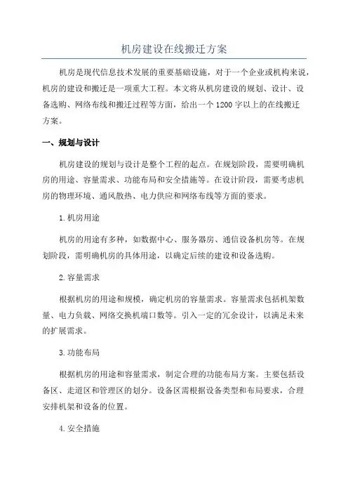 机房建设在线搬迁方案