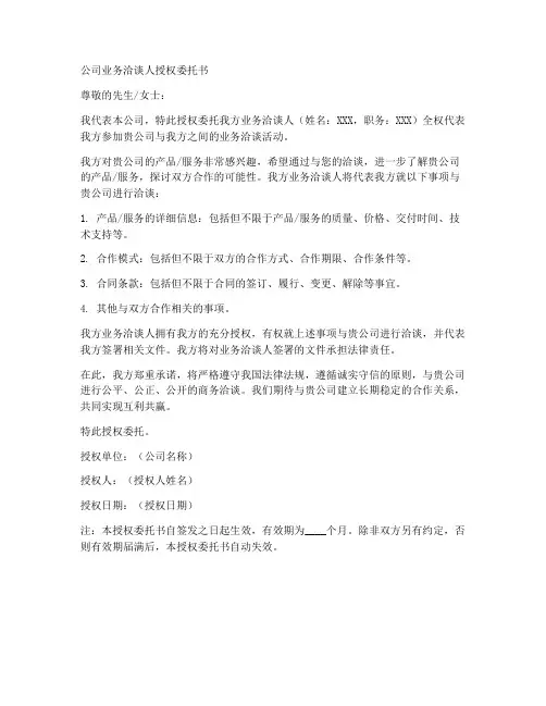 公司业务洽谈人授权委托书