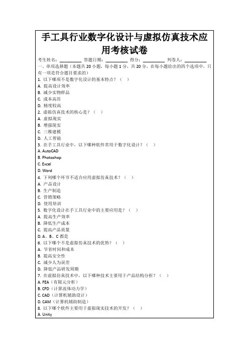 手工具行业数字化设计与虚拟仿真技术应用考核试卷