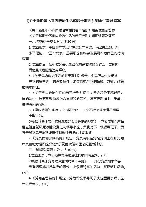 《关于新形势下党内政治生活的若干准则》知识试题及答案