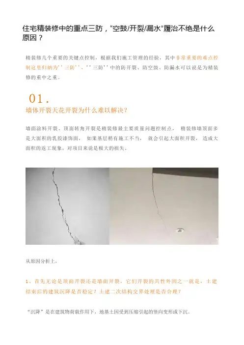 住宅精装修中的重点三防--“空鼓-开裂-漏水”