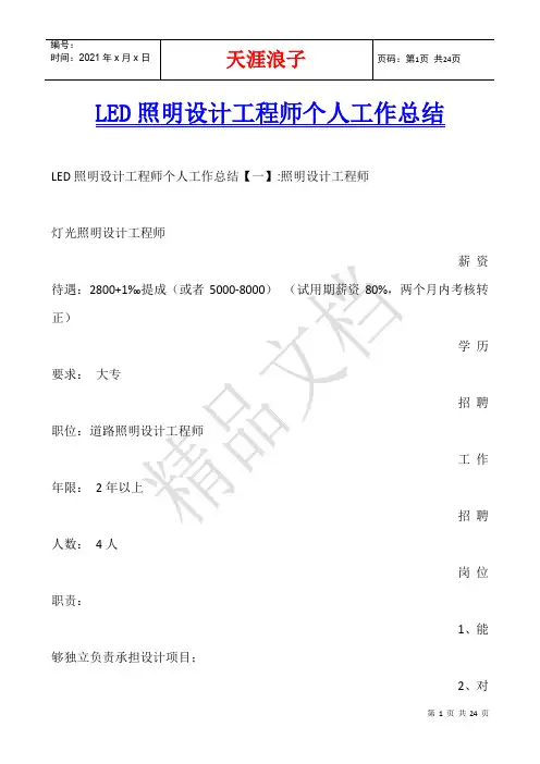 LED照明设计工程师个人工作总结