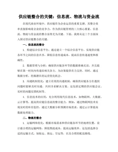 供应链整合的关键：信息流、物流与资金流