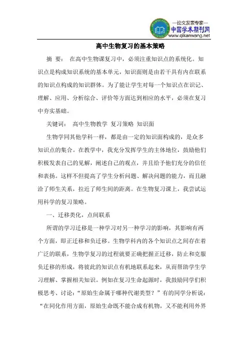 高中生物复习的基本策略