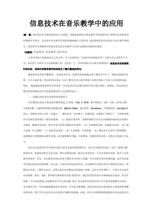 信息技术在音乐教学中的应用