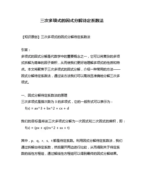 三次多项式的因式分解待定系数法