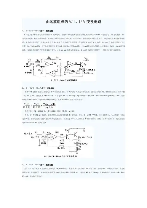 由运放组成的VI,IV变换电路