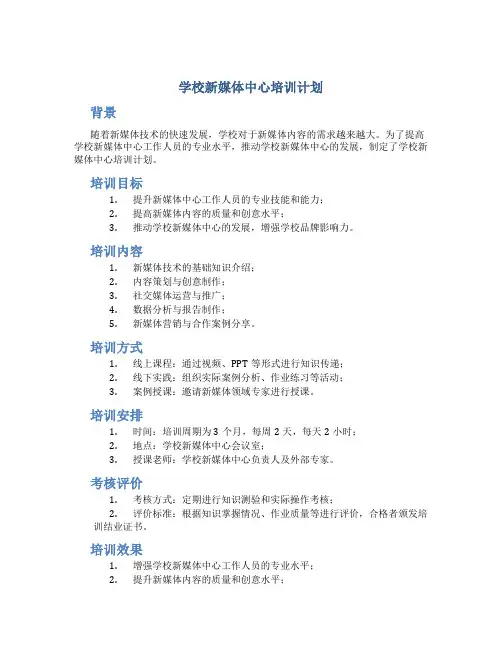 学校新媒体中心培训计划