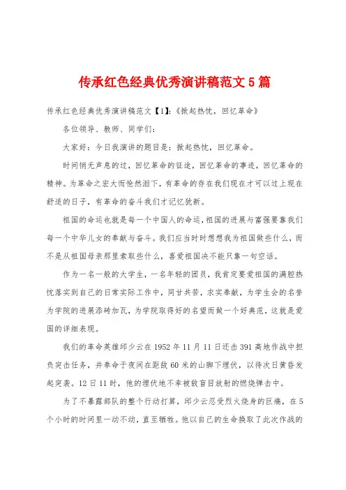 传承红色经典优秀演讲稿范文5篇