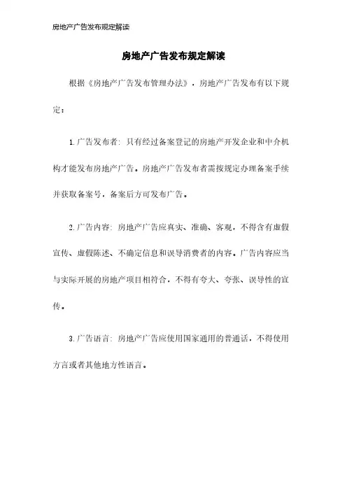 房地产广告发布规定解读