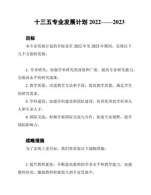 十三五专业发展计划2022——2023