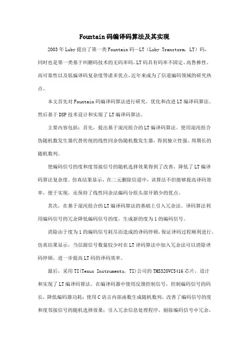 Fountain码编译码算法及其实现