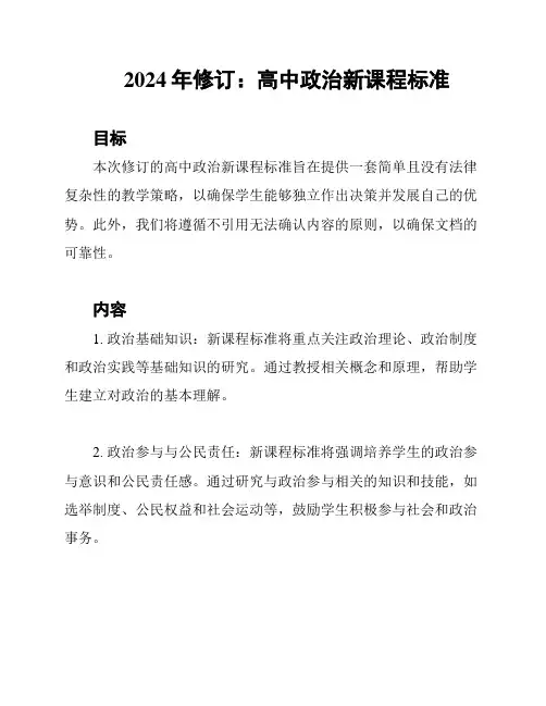 2024年修订：高中政治新课程标准
