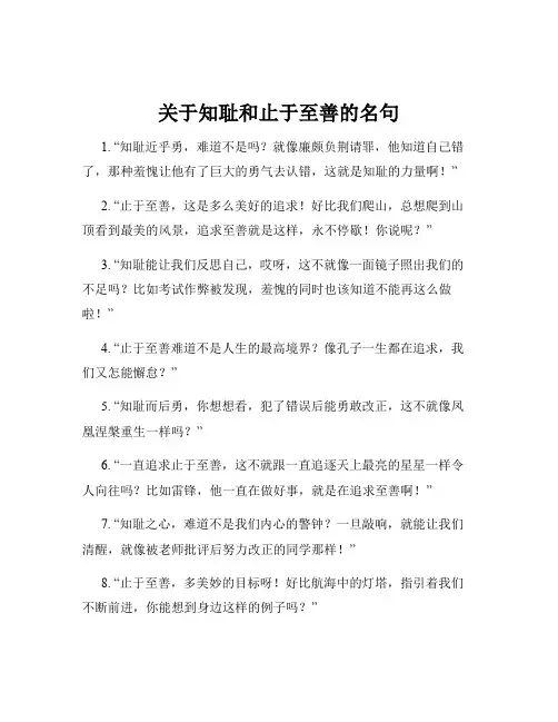关于知耻和止于至善的名句