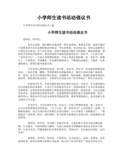 小学师生读书活动倡议书