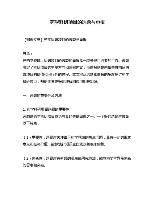 药学科研项目的选题与申报