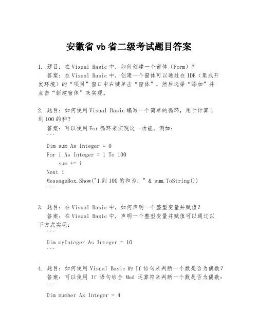 安徽省vb省二级考试题目答案
