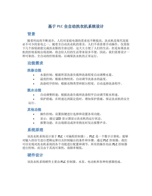 基于plc全自动洗衣机系统设计(完成)
