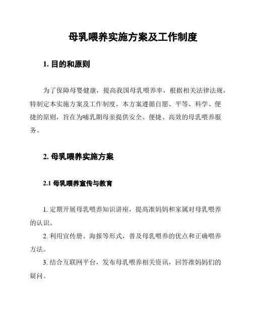 母乳喂养实施方案及工作制度