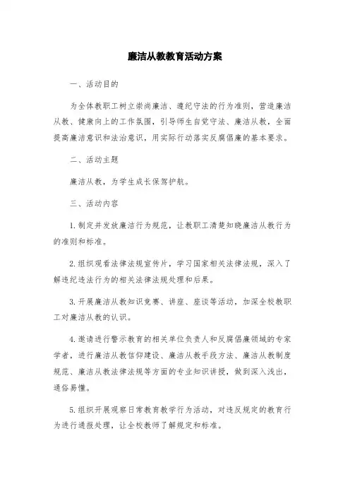 廉洁从教教育活动方案
