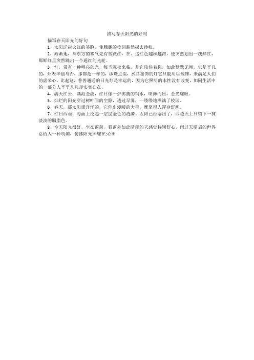 描写春天阳光的好句