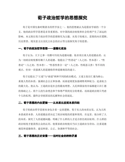 荀子政治哲学的思想探究