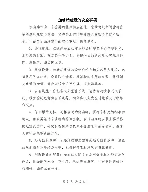 加油站建设的安全事项