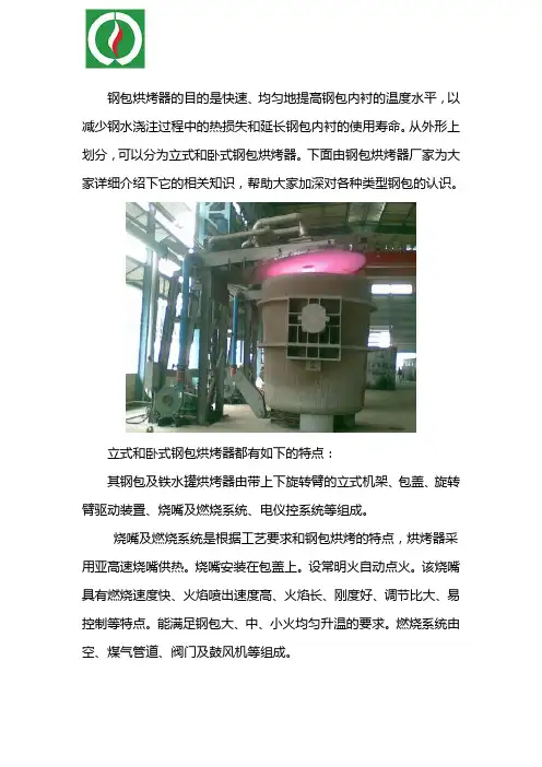 立式卧式钢包烘烤器