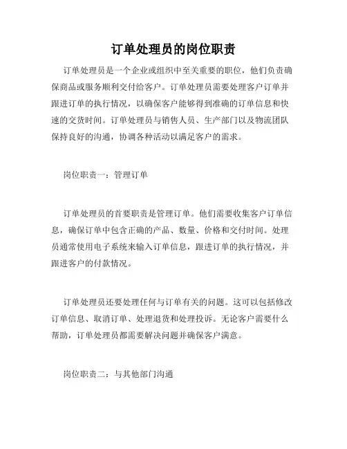 订单处理员的岗位职责