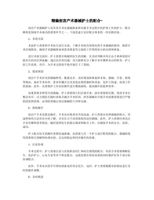 精编剖宫产术器械护士的配合-