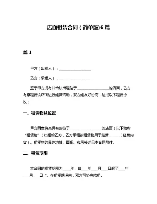 店面租赁合同(简单版)6篇