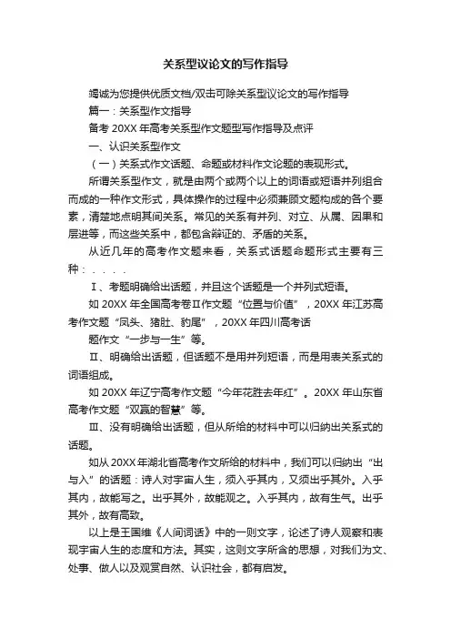 关系型议论文的写作指导