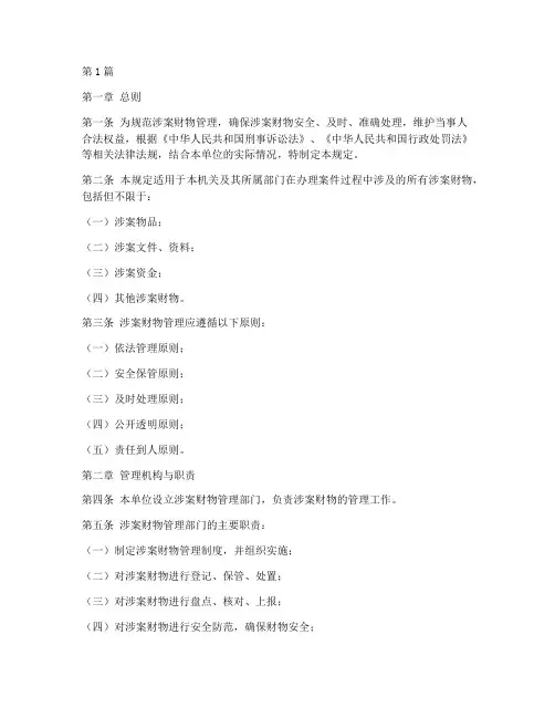 涉案财物管理规定书(3篇)