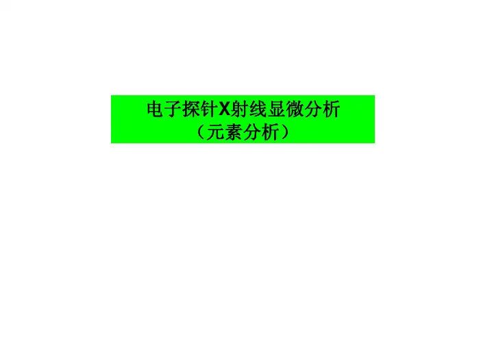 电子探针X射线显微分析