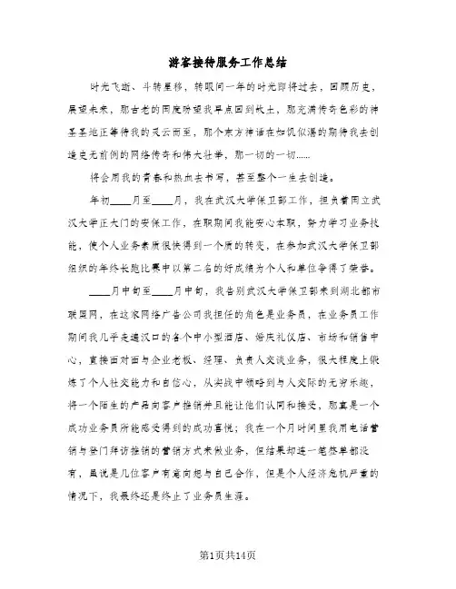 游客接待服务工作总结（5篇）