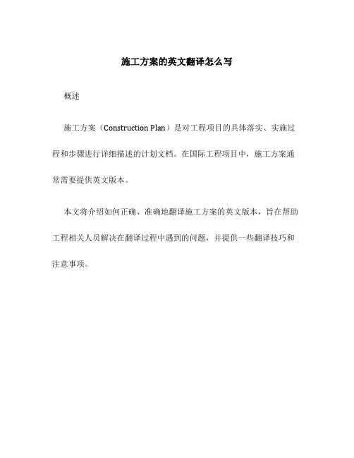 施工方案的英文翻译怎么写