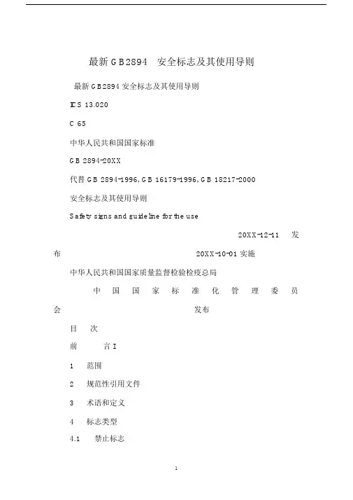 gb2894安全标志及其使用导则.docx