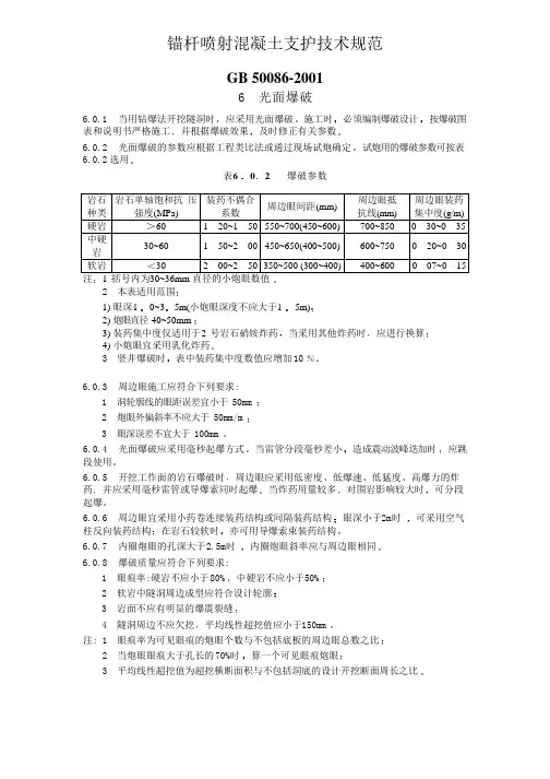 锚杆喷射混凝土支护技术规范GB 50086-2001光面爆破