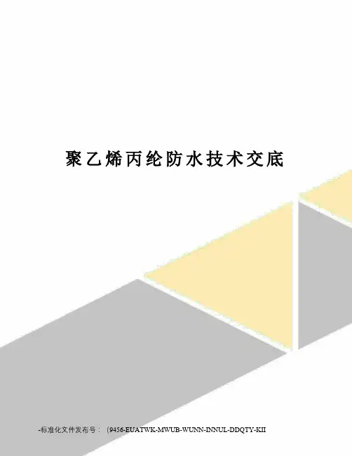 聚乙烯丙纶防水技术交底