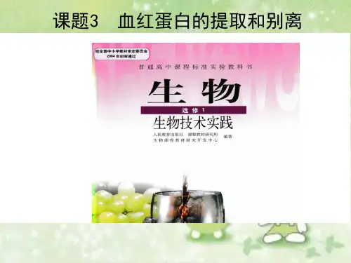 高中生物专题五   课题3 血红蛋白的提取和分离课件