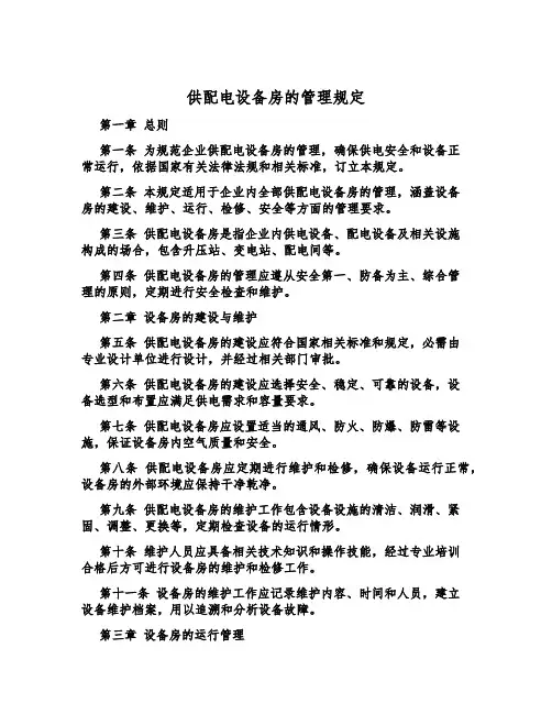 供配电设备房的管理规定