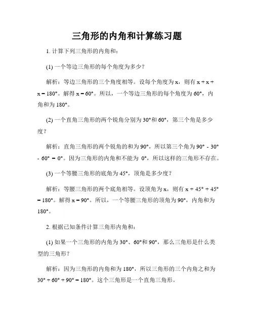 三角形的内角和计算练习题