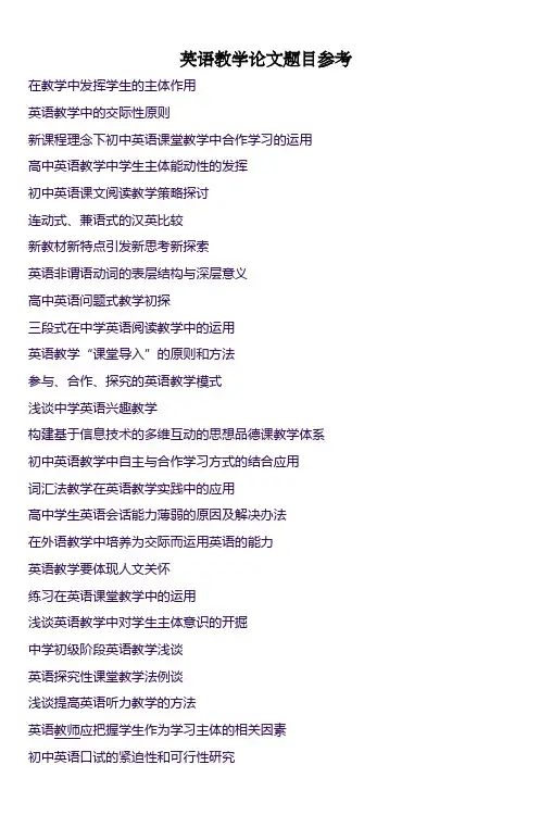 882篇英语教学论文题目参考 (2)