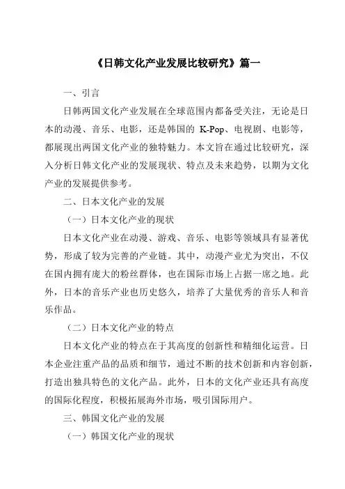 《2024年日韩文化产业发展比较研究》范文