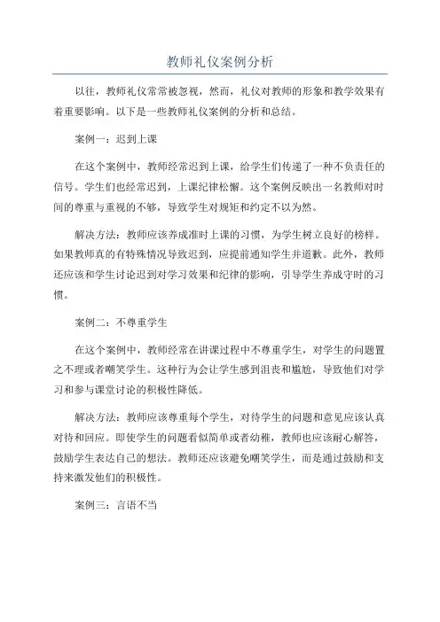 教师礼仪案例分析