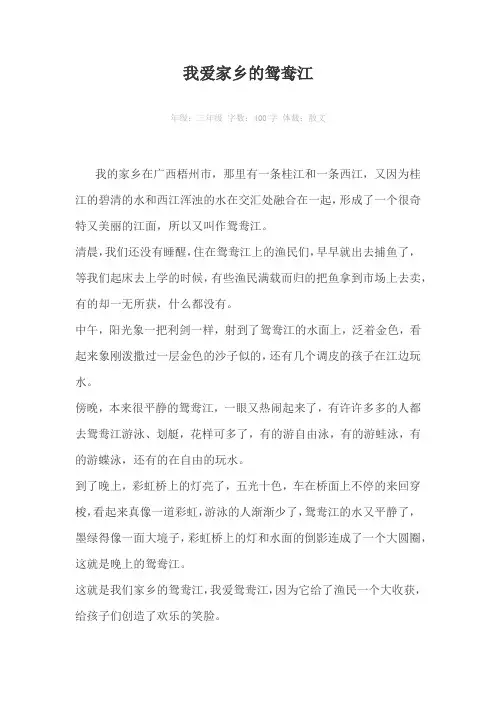 我爱家乡的鸳鸯江400字作文