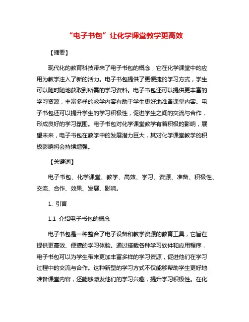 “电子书包”让化学课堂教学更高效